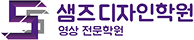 샘즈디자인학원