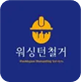 워싱턴철거