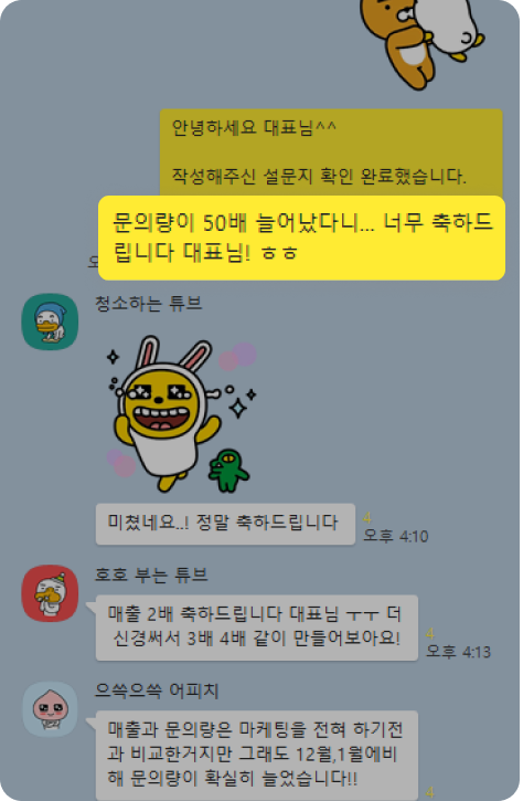 문의량이 50배 늘어났다니... 너무 측하드립니다 대표님!ㅎㅎ