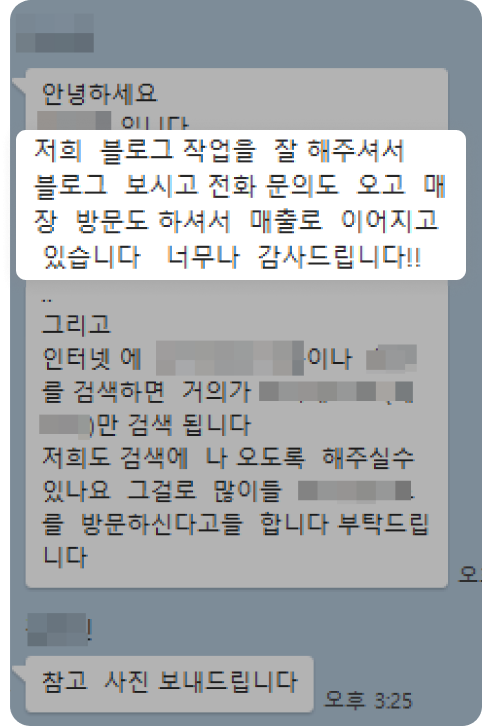 저희 블로그 작업을 잘 해주셔서 블로그 보시고 전화 문의도 오고 매장 방문도 하셔서 매출로 이어지고 있습니다. 너무 감사드립니다!