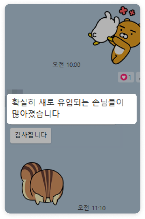 확실히 새로 유입되는 손님들이 많아졌습니다