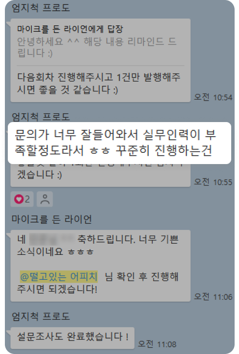 문의가 너무 잘들어와서 실무인력이 부족할정도라서 ㅎㅎ