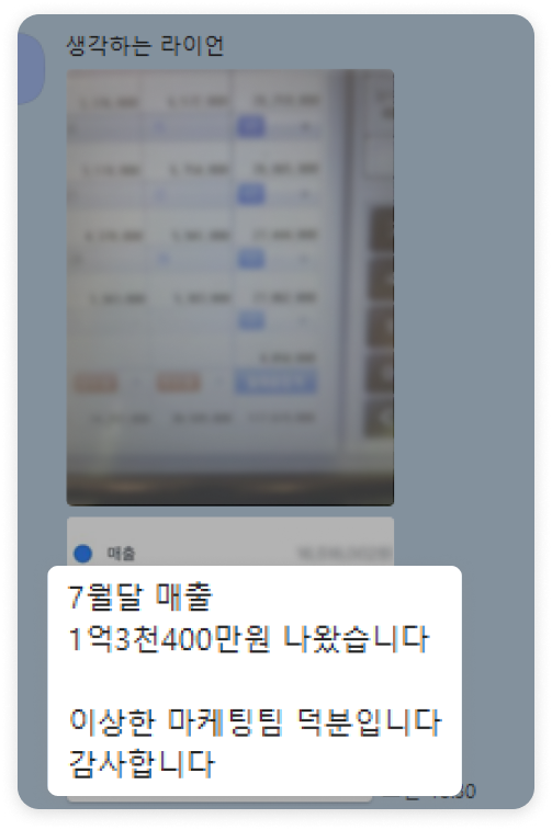7월달 매출 1억3천400만원 나왔습니다 이상한마케팅팀 덕분입니다. 감사합니다.